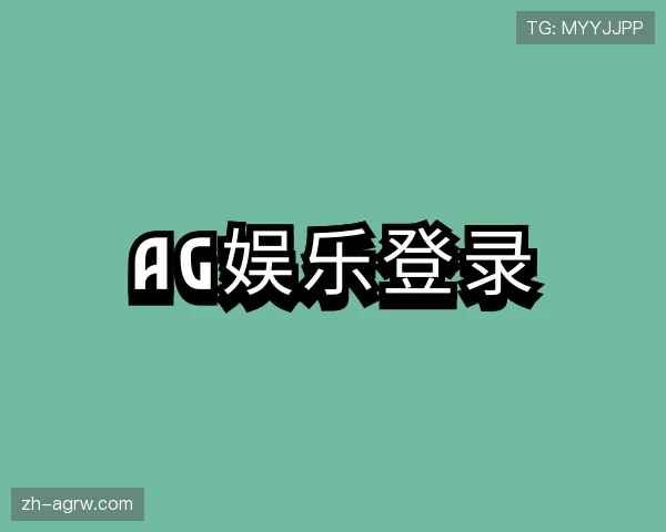 认识AG娱乐登录