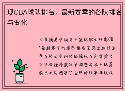 现CBA球队排名：最新赛季的各队排名与变化
