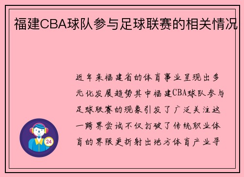 福建CBA球队参与足球联赛的相关情况