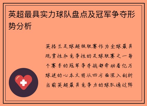 英超最具实力球队盘点及冠军争夺形势分析
