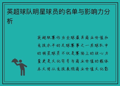 英超球队明星球员的名单与影响力分析