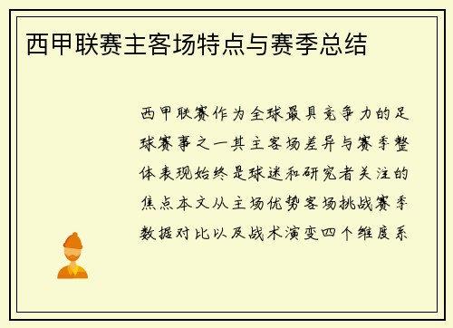 西甲联赛主客场特点与赛季总结