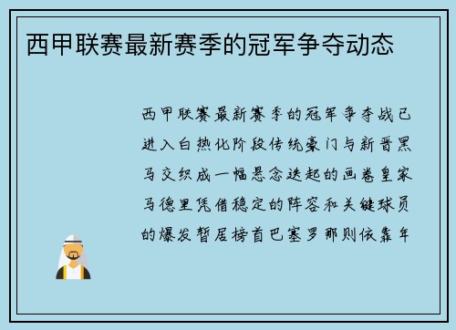 西甲联赛最新赛季的冠军争夺动态