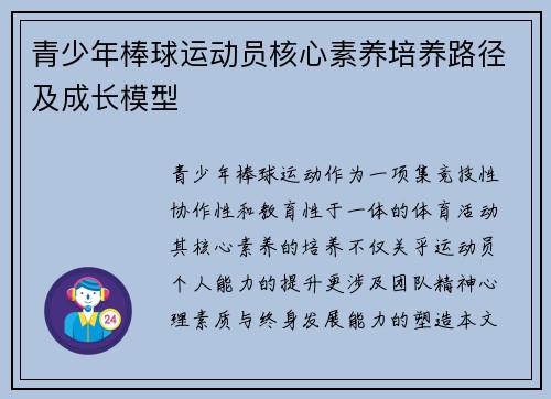 青少年棒球运动员核心素养培养路径及成长模型