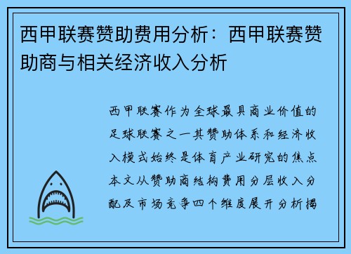 西甲联赛赞助费用分析：西甲联赛赞助商与相关经济收入分析