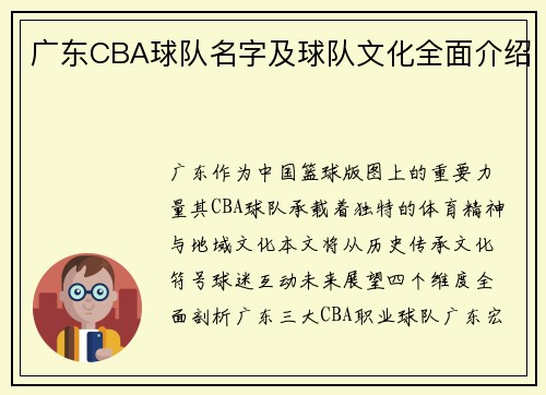 广东CBA球队名字及球队文化全面介绍