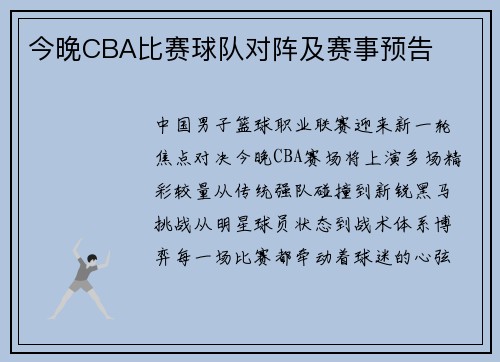 今晚CBA比赛球队对阵及赛事预告