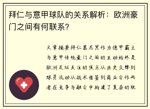 拜仁与意甲球队的关系解析：欧洲豪门之间有何联系？