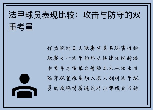 法甲球员表现比较：攻击与防守的双重考量