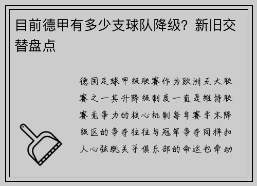 目前德甲有多少支球队降级？新旧交替盘点