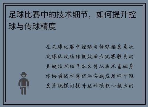 足球比赛中的技术细节，如何提升控球与传球精度