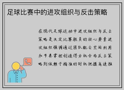 足球比赛中的进攻组织与反击策略