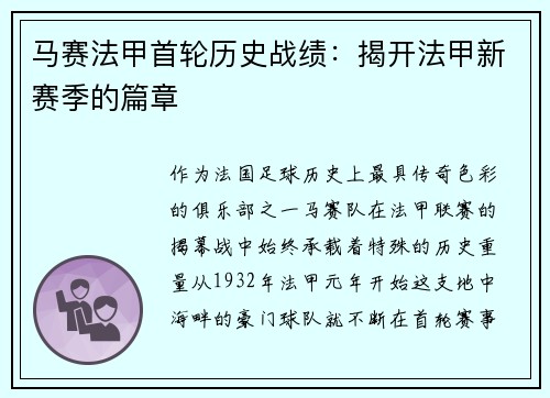 马赛法甲首轮历史战绩：揭开法甲新赛季的篇章