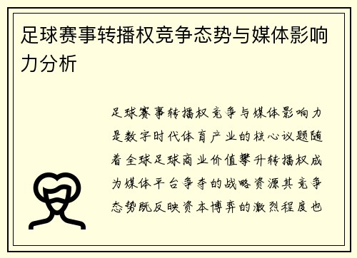 足球赛事转播权竞争态势与媒体影响力分析