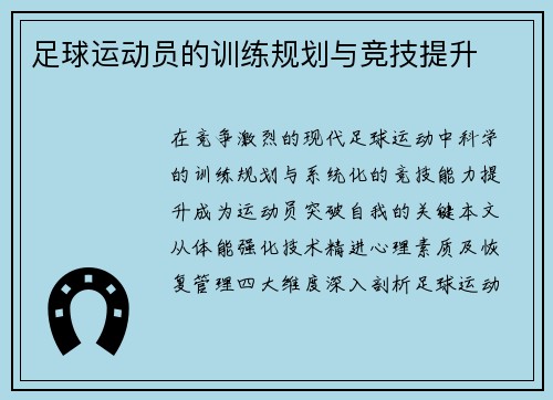 足球运动员的训练规划与竞技提升