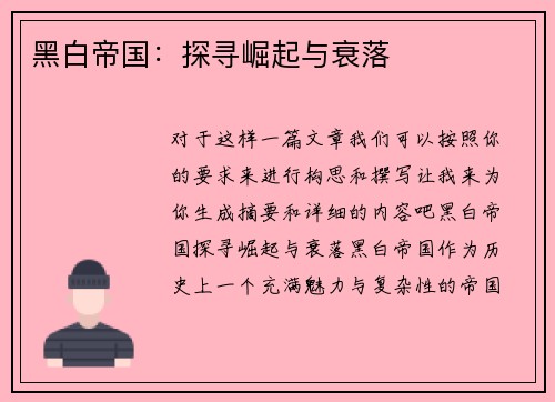 黑白帝国：探寻崛起与衰落