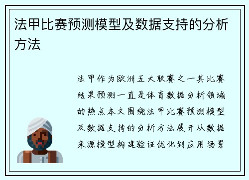 法甲比赛预测模型及数据支持的分析方法