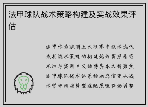 法甲球队战术策略构建及实战效果评估