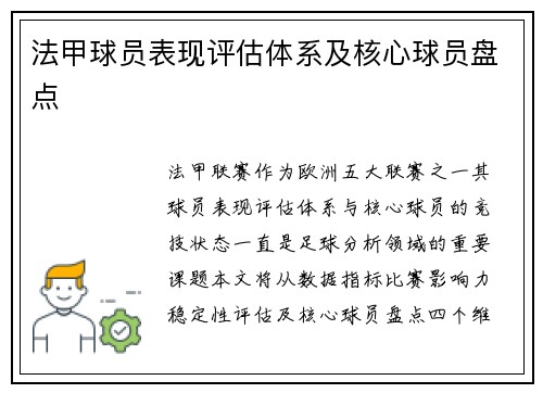 法甲球员表现评估体系及核心球员盘点
