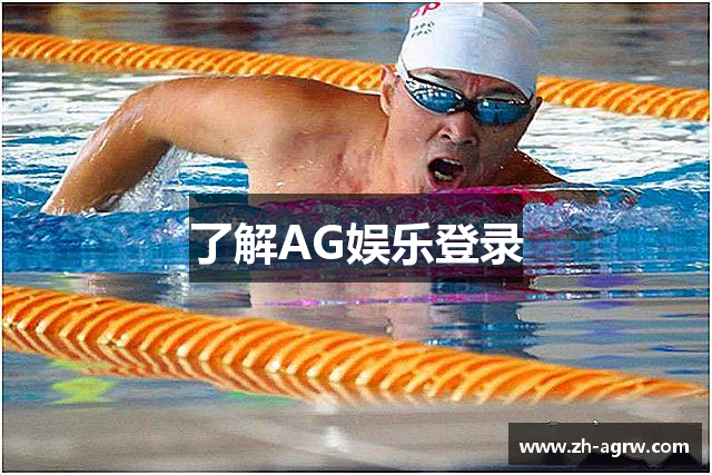了解AG娱乐登录