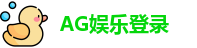 AG娱乐登录